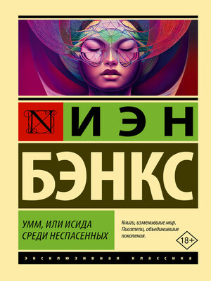 cover image of Умм, или Исида среди Неспасенных